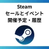 Steamのセール開催時期：予定・履歴まとめ | のゲームブログ
